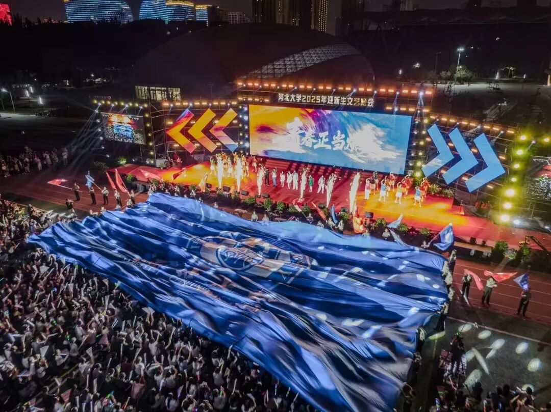 青春正当燃 | 河北大学2025年迎新生文艺晚会精彩落幕！