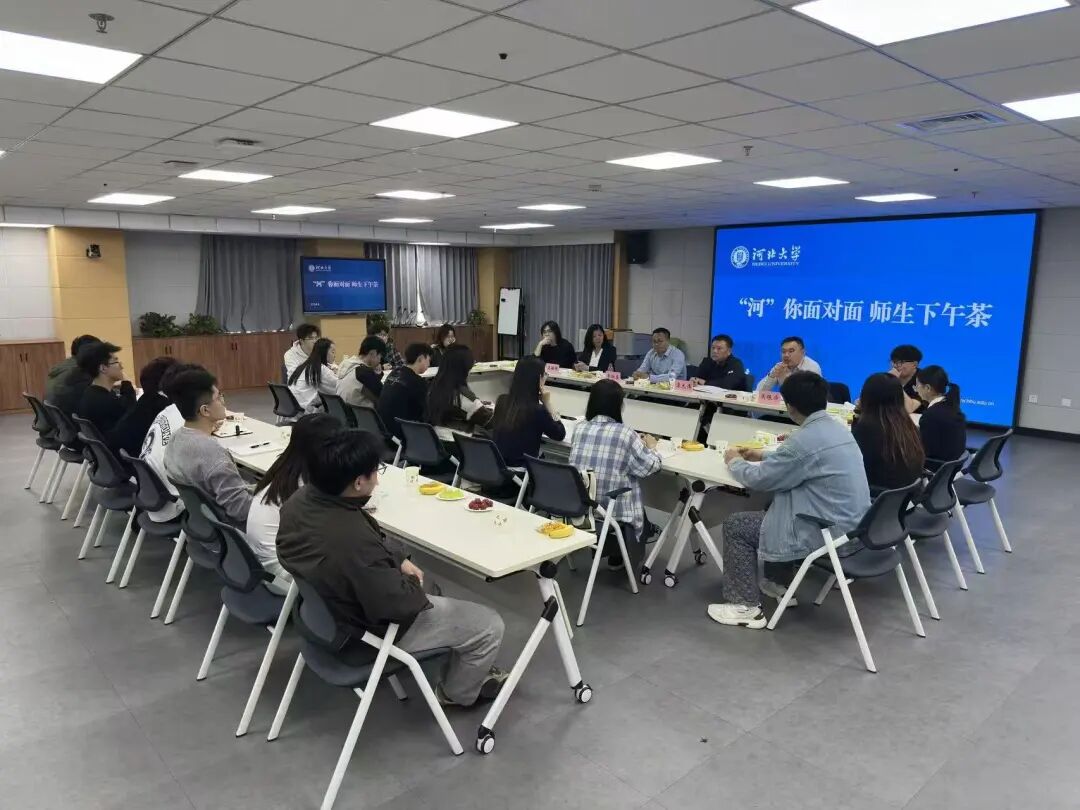 河北大学举办第十四期“河”你面对面——师生下午茶活动